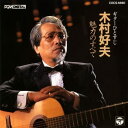 【中古】CD 木村好夫 ギターひとすじ COCS6880 /00110