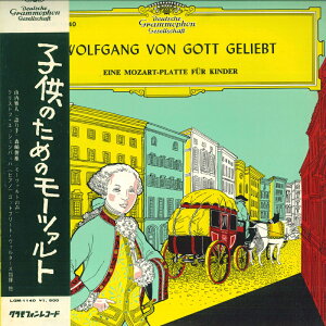 【中古】LP 山内雅人, 森崎俊雄, クリストフ 子供のためのモーツァルト LGM1140 DEUTSCHE GRAMMOPHON /00400