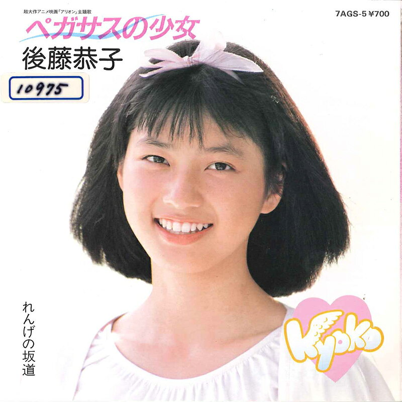 【中古】7”/GF Kyoko Goto Pegasus No Syojyo / Renge 7AGS5 TOKUMA Japan Vinyl /00060
