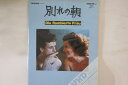 【中古】LASERDISC Vhd, Movie 別れの朝 VDSF0291 東芝 /00600