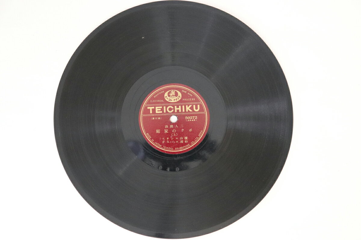 【中古】78RPM/SP 横山エンタツ, 杉浦エノスケ ボクの家庭 (上) / (下) 50272 TEICHIKU /00500