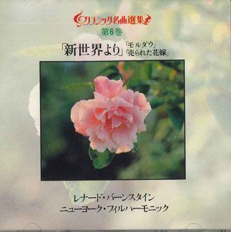 ・アーティスト Leonard Bernstein ・タイトル Dvorak Symphony No.9 In E Minor, Op.95 "from The New World" ・レーベル・型番 SONY 30DC356 ・フォーマット CD ・コンディション(盤) 非常に良い(EX) ・コンディション(ジャケット) 良い (VG+) ・コンディション(帯) オビなし ・特記事項 【ケース擦れ】【ケース変色】 サンプル画像です。実際の商品の画像ではありません 商品写真はバーコード/カタログ番号に対応したサンプル画像ですので、お送りする商品の画像ではありません。帯やライナーなどの付属品は、特記事項に記載されている場合のみ含まれます。プロモやカラーレコードなどの仕様についても、該当する場合のみ特記事項に記載しています。 【ご購入前に必ずご確認ください】 ・本店サイト(www.recordcity.jp)とは価格、送料が違います ・本店サイト、その他支店のオーダーとは同梱発送できません ・注文確定後に別の注文を頂いた場合、注文同士の同梱は致しかねます。 ・別倉庫から発送しているため、店頭受け渡しは対応しておりません ・一部商品は他の通販サイトでも販売しているため、ご注文のタイミングによっては商品のご用意ができない場合がございます。 ・土日祝日はお休みです 金曜・祝前日9時以降のご連絡またはご入金は、返答または発送が週明け・祝日明けに順次対応となります。 ・ご購入後のキャンセル不可 ご購入後のキャンセルはいかなる理由においてもお受けできません。ご了承の上、ご購入くださいませ。 ・日本郵便(ゆうパック/ゆうメール)によるお届けになります。 ・中古品であることをご理解ください 当ストアでは中古商品を主に販売しております。中古品であることをご理解の上ご購入ください。また、一部商品はRecordCityオンラインストアで試聴可能です。 ・返品について お客様のご都合による返品は一切承っておりません。 表記の内容と実際の商品に相違がある場合、また針飛び等で返品・返金をご希望される場合は、商品の到着後1週間以内にご連絡ください。商品の返送をこちらで確認後、キャンセル・返金を行います。 コンディションVG以下の商品は返品できません。プレイに影響のない表面のこすれ傷、プレス起因のノイズ盤は返品の対象外です。 【コンディション表記】 ・ほぼ新品(M-)(Like New) 完全な新品。未使用。当店ではほぼ使用しません ・非常に良い(EX)(Excellent) 中古盤として美品な状態。わずかな経年を感じるものの傷みを感じさせない、当店基準で最高の状態 ・良い(VG+)(Very Good Plus) 丁寧に扱われた中古品で、軽い使用感がみられる。 ・可(VG)(Acceptable) 使い込まれた中古品で、「良い」よりもさらに使用感がみられる。 ・悪い(VG-)(Bad) 状態が悪いアイテム。使用の保障はなく、再生不可、針飛び、目立つノイズがあるかもしれない。状態によるクレーム不可。返品不可。 ・非常に悪い(G)(Very Bad) 「悪い」よりさらに状態が悪いアイテム。使用の保障はなく、再生不可、針飛び、目立つノイズがあるかもしれない。状態によるクレーム不可。返品不可。 ・ジャンク(Fair)(Junk/Fair) 割れている、反っている、水ダメージがある、カビ、ジャケットが分離している、ひどい書き込み、ひどい擦れなど最低の状態。使用の保障はなく、再生不可、針飛び、目立つノイズがあるかもしれない。状態によるクレーム不可。返品不可。 ・ジャンク(Poor)(Junk/Poor) 割れている、反っている、水ダメージがある、カビ、ジャケットが分離している、ひどい書き込み、ひどい擦れなど最低の状態。使用の保障はなく、再生不可、針飛び、目立つノイズがあるかもしれない。状態によるクレーム不可。返品不可。
