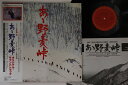 【中古】LP Ost, 佐藤勝 あゝ野麦峠 25AH707 CBS/Sony /00260