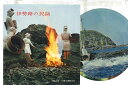 【中古】2x7” 三重交通, 三重交通観光社 伊勢路の民謡 MK34 三重交通 /00160
