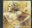 【中古】CD 太宰治 走れメロス, 駆込み訴え FZCZ30954 新潮社 /00110
