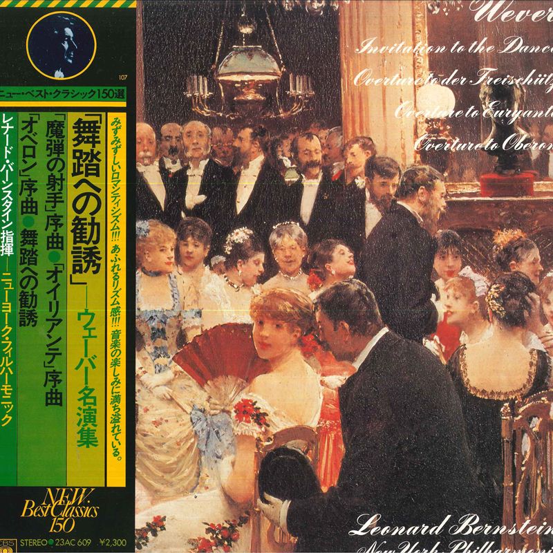 【中古】LP レナード バーンスタイン, ニュ 舞踏への勧誘, ウェーバー名演集 23AC609 CBS SONY /00260