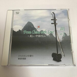 【中古】CD 朱江波, 汪成 From China With Love 胡弓 ジャスミンの香り/草原情歌 NKCD4858 KING /00110
