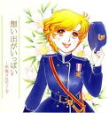 【中古】CD インストゥルメンタル, 栗本修, 想い出がいっぱい-卒業メロディーズ KICC748 KING /00110