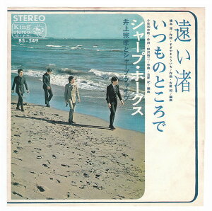 【中古】7” シャープ・ホークス, 井上宗孝と 遠い渚 / いつものところで K06S432 KING /00080