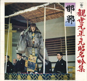 【中古】LP 観世元昭, 坂井音重, 岡久広, 田 観世元正・元昭名吟集 / 邯? NAS963 KING /00400