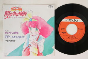 【中古】7” アニメ, 志賀真理子 ミンキーモモ 夢の中の輪舞 / オルゴールを止めないで KV3068 VICTOR /00080