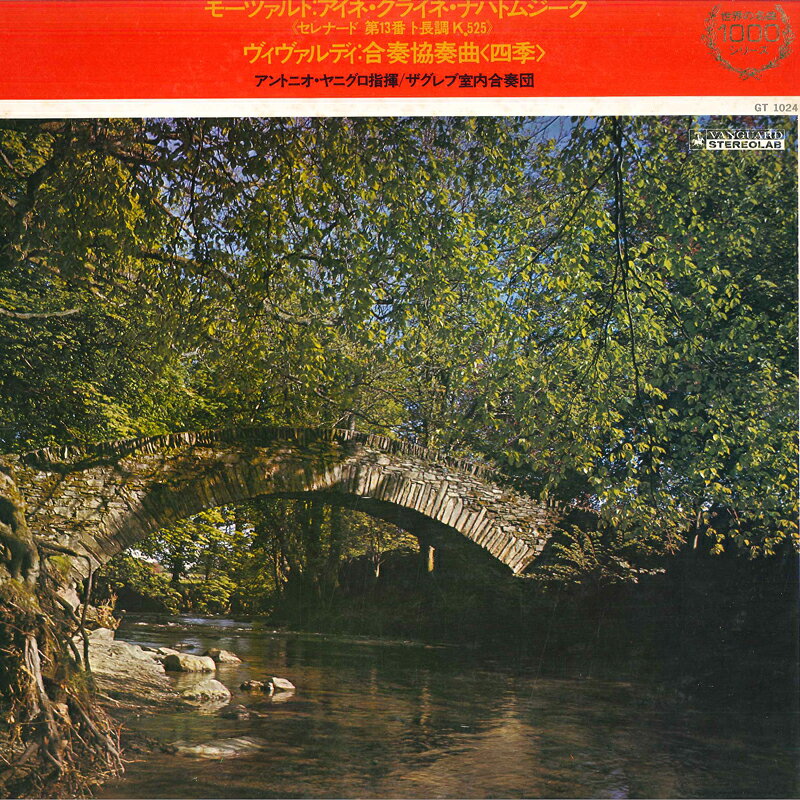 【中古】LP アントニオ ヤニグロ指揮/ザグレ モーツアルト/セレナード第13番ト長調k.525<アイネ ク GT1024 KING /00260
