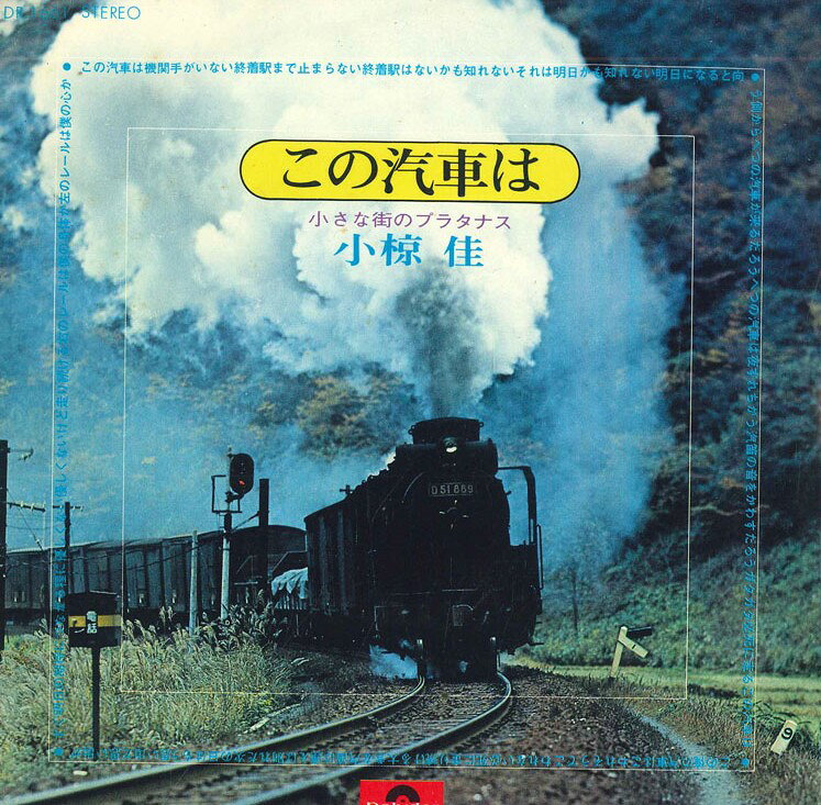 ・アーティスト 小椋佳 ・タイトル この汽車は/小さな街のプラナタス ・レーベル・型番 POLYDOR DR1661 ・フォーマット 7インチレコード ・コンディション(盤) 良い (VG+) ・コンディション(ジャケット) 良い (VG+) ・コンディション(帯) オビなし ・特記事項 【カバー汚れ】【盤にヘアライン】【盤汚れ】【カバー変色】 サンプル画像です。実際の商品の画像ではありません 商品写真はバーコード/カタログ番号に対応したサンプル画像ですので、お送りする商品の画像ではありません。帯やライナーなどの付属品は、特記事項に記載されている場合のみ含まれます。プロモやカラーレコードなどの仕様についても、該当する場合のみ特記事項に記載しています。 【ご購入前に必ずご確認ください】 ・本店サイト(www.recordcity.jp)とは価格、送料が違います ・本店サイト、その他支店のオーダーとは同梱発送できません ・注文確定後に別の注文を頂いた場合、注文同士の同梱は致しかねます。 ・別倉庫から発送しているため、店頭受け渡しは対応しておりません ・一部商品は他の通販サイトでも販売しているため、ご注文のタイミングによっては商品のご用意ができない場合がございます。 ・土日祝日はお休みです 金曜・祝前日9時以降のご連絡またはご入金は、返答または発送が週明け・祝日明けに順次対応となります。 ・ご購入後のキャンセル不可 ご購入後のキャンセルはいかなる理由においてもお受けできません。ご了承の上、ご購入くださいませ。 ・日本郵便(ゆうパック/ゆうメール)によるお届けになります。 ・中古品であることをご理解ください 当ストアでは中古商品を主に販売しております。中古品であることをご理解の上ご購入ください。また、一部商品はRecordCityオンラインストアで試聴可能です。 ・返品について お客様のご都合による返品は一切承っておりません。 表記の内容と実際の商品に相違がある場合、また針飛び等で返品・返金をご希望される場合は、商品の到着後1週間以内にご連絡ください。商品の返送をこちらで確認後、キャンセル・返金を行います。 コンディションVG以下の商品は返品できません。プレイに影響のない表面のこすれ傷、プレス起因のノイズ盤は返品の対象外です。 【コンディション表記】 ・ほぼ新品(M-)(Like New) 完全な新品。未使用。当店ではほぼ使用しません ・非常に良い(EX)(Excellent) 中古盤として美品な状態。わずかな経年を感じるものの傷みを感じさせない、当店基準で最高の状態 ・良い(VG+)(Very Good Plus) 丁寧に扱われた中古品で、軽い使用感がみられる。 ・可(VG)(Acceptable) 使い込まれた中古品で、「良い」よりもさらに使用感がみられる。 ・悪い(VG-)(Bad) 状態が悪いアイテム。使用の保障はなく、再生不可、針飛び、目立つノイズがあるかもしれない。状態によるクレーム不可。返品不可。 ・非常に悪い(G)(Very Bad) 「悪い」よりさらに状態が悪いアイテム。使用の保障はなく、再生不可、針飛び、目立つノイズがあるかもしれない。状態によるクレーム不可。返品不可。 ・ジャンク(Fair)(Junk/Fair) 割れている、反っている、水ダメージがある、カビ、ジャケットが分離している、ひどい書き込み、ひどい擦れなど最低の状態。使用の保障はなく、再生不可、針飛び、目立つノイズがあるかもしれない。状態によるクレーム不可。返品不可。 ・ジャンク(Poor)(Junk/Poor) 割れている、反っている、水ダメージがある、カビ、ジャケットが分離している、ひどい書き込み、ひどい擦れなど最低の状態。使用の保障はなく、再生不可、針飛び、目立つノイズがあるかもしれない。状態によるクレーム不可。返品不可。