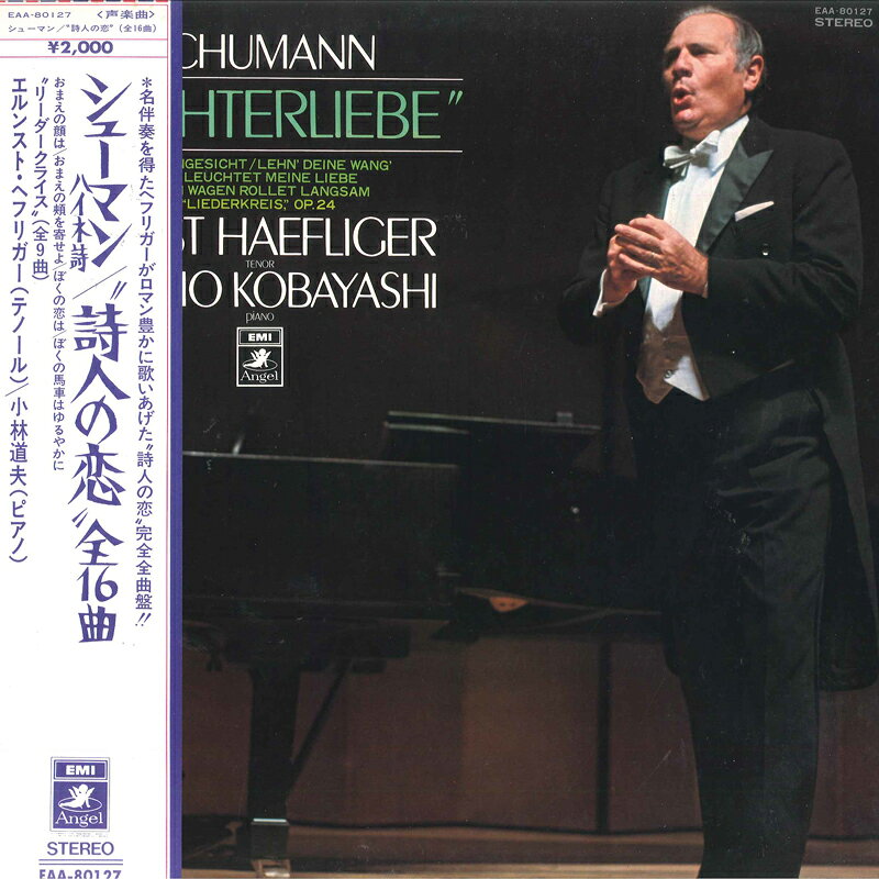 【中古】LP エルンスト・ヘフリガー,小林道 シューマン: 詩人の恋, リーダークライス 作品24 EAA80127 ANGEL /00260