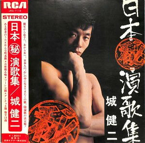 Artist Name: Ta Line - 【中古】LP 城健二 日本 演歌集 JRS7118 RCA /00400