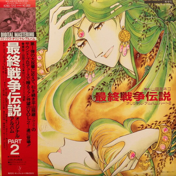 艺人名: L - 【中古】LP ノヴェラ 最終戦争伝説 オリジナル・アルバム パート2 K2G7212 STARCHILD /00260
