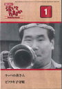 【中古】DVD Movie, 渥美清 渥美清の泣いてたまるか1 NTD001N DEAGOSTINI /00110