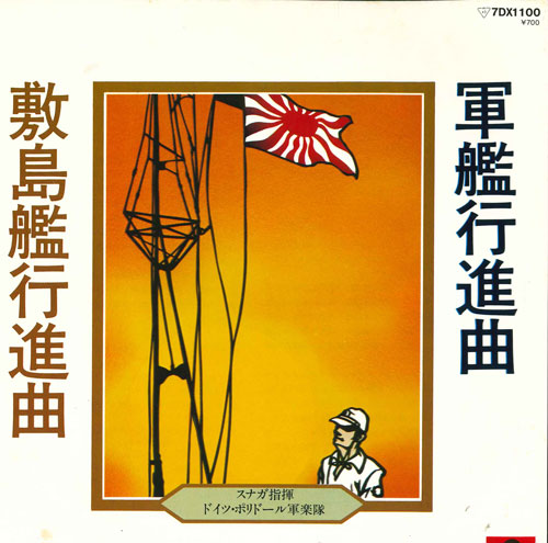 【中古】7” スナガ指揮, ドイツ・ポリドール 軍艦行進曲/敷島艦行進曲 7DX1100 POLYDOR /00080