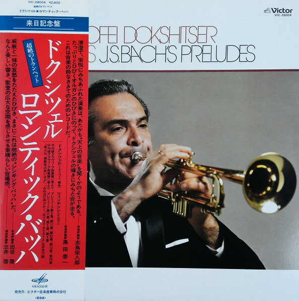 【中古】LP チモフェイ・ドクシツェル, オル ロマンティック・バッハ VIC28004 VICTOR /00260