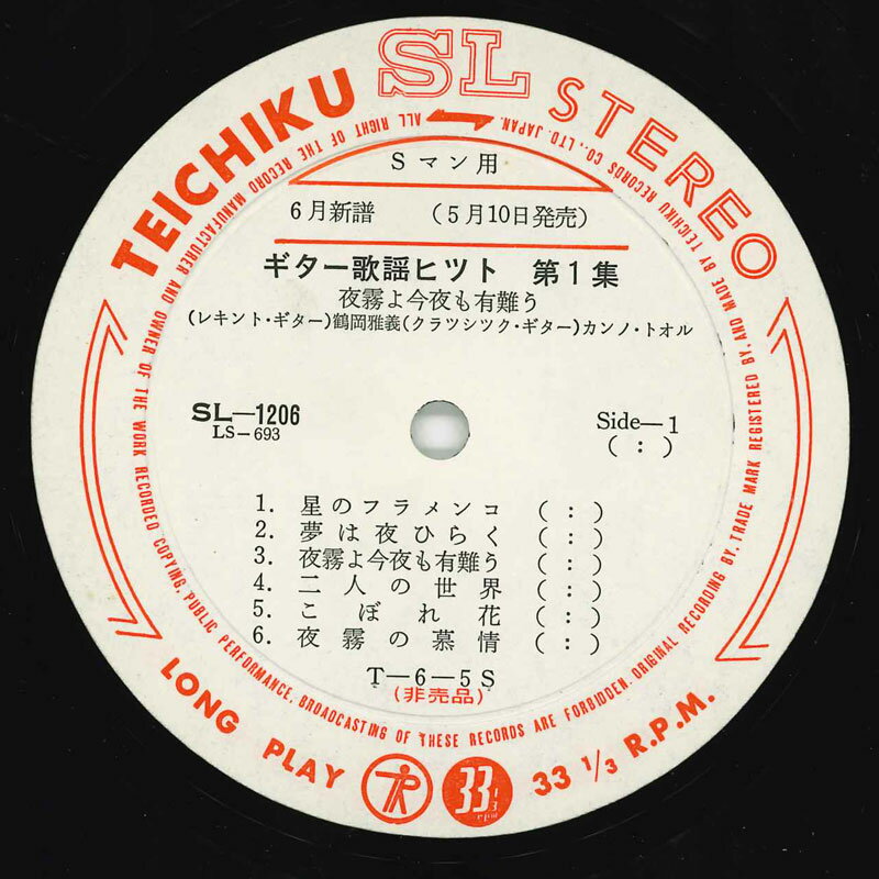 【中古】LP 鶴岡雅義, カンノ・トオル ギター歌謡ヒット 第1集”夜霧よ今夜も有難う” SL1206 TEICHIKU S..