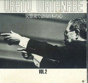 【中古】LP 渡辺浦人, 岩城宏之, NHK交響楽 渡辺浦人 交響楽で語る日本の心 Vol 2 NAS1220 KING /00260