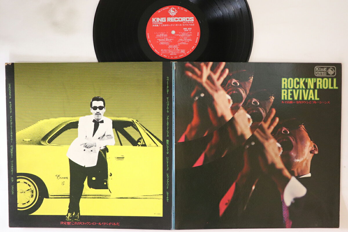 【中古】LP ルイ高橋, 寺内タケシとブルージ 決定盤! これがロックンロール・リバイバルだ SKK632 KING..