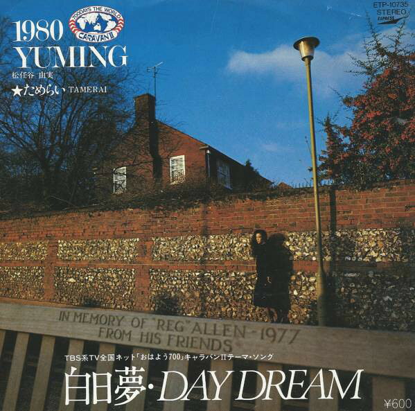 【中古】7” 松任谷由実 白日夢・Day Dream / ためらい ETP10735 EXPRESS /00080