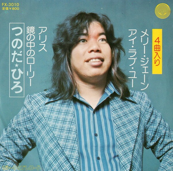 （７）成毛しげるとつのだ・ひろ／メリー・ジェーン　見本盤／ストロベリー・パス 7）成毛しげるとつのだ・ひろ／メリー・ジェーン 見本盤