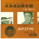 【中古】7” 三橋美智也, 石井千恵 北海道函館本線 / みかえり峠 EB501 KING /00080