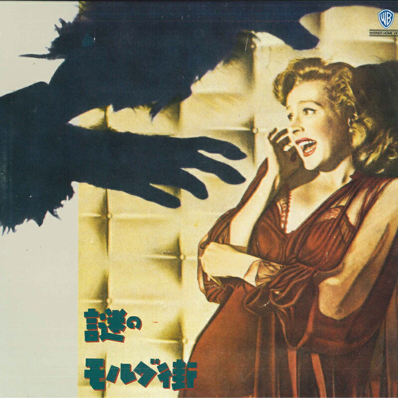 【中古】LASERDISC Movie 謎のモルグ街 WARNER HOME VIDEO /00600