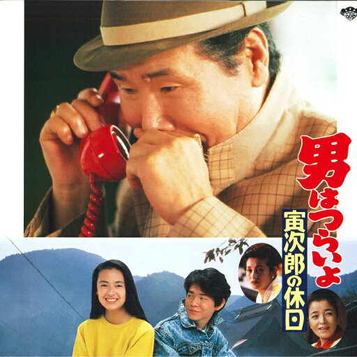 【中古】LASERDISC Movie, 山田洋次 男はつらいよ 寅次郎の休日 PILD1053 PIONEER /00600 【中古】LASERDISC Movie, 山田洋次 男はつらいよ 寅次郎の休日 PILD1053 PIONEER /00600