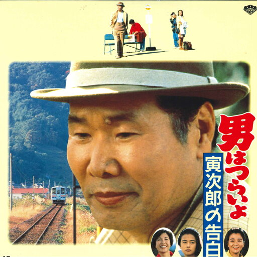 【中古】LASERDISC Movie, 山田洋次 男はつらいよ 寅次郎の告白 PILD1080 PIONEER /00600 【中古】LASERDISC Movie, 山田洋次 男はつらいよ 寅次郎の告白 PILD1080 PIONEER /00600