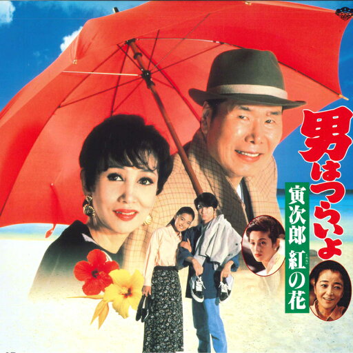 【中古】LASERDISC Movie, 山田洋次 男はつらいよ 寅次郎 紅の花 PILD1140 PIONEER /00600 【中古】LASERDISC Movie, 山田洋次 男はつらいよ 寅次郎 紅の花 PILD1140 PIONEER /00600