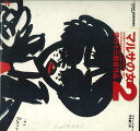 【中古】2discs LASERDISC Movie, 伊丹十三 マルサの女2 TLL2367 TOHO /01400