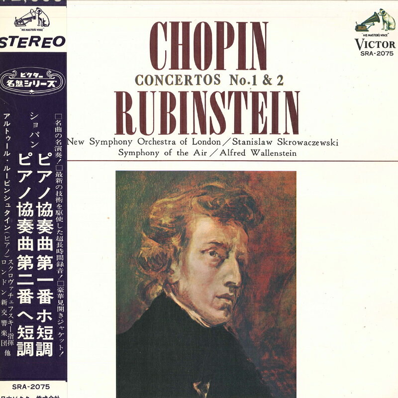 【中古】LP アルトゥール・ルービンシュタイ ショパン ピアノ協奏曲第1番, 第2番 SRA2075 VICTOR /00400