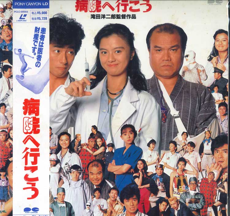 【中古】LASERDISC Movie, 滝田洋二郎 病院へ行こう PCLC00003 PONY CANYON /00600