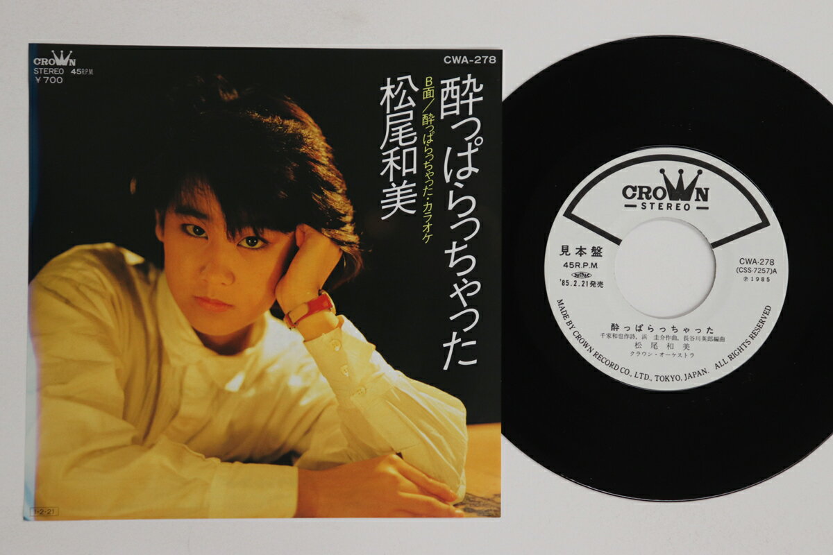 【中古】7” 松尾和美 酔っぱらっちゃった CWA278PROMO CROWN プロモ /00080