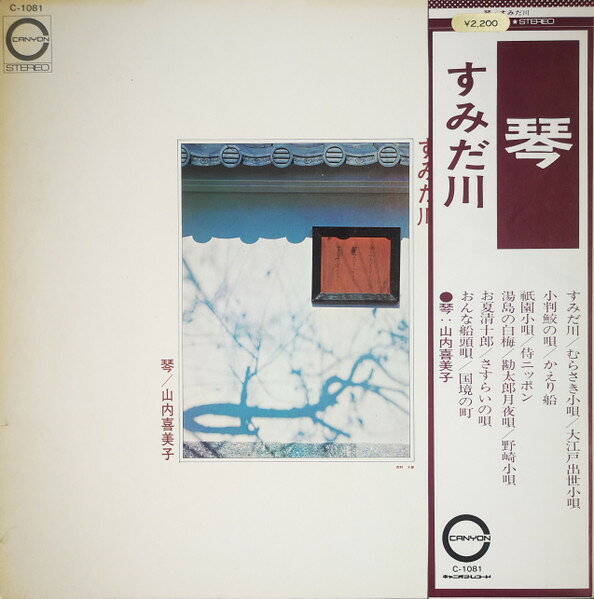 Artist Name: Sa Line - 【中古】LP 山内喜美子 琴／すみだ川 C1081 CANYON /00400