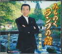 【中古】CD 佐々木新一, 高橋掬太郎; 上野正 みちのくランプの宿 KICM30779 KING 未開封 /00110