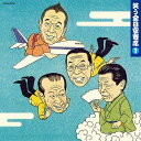 【中古】CD (趣味/教養), 三遊亭遊雀, 昭和 笑う全日空寄席 1 COCJ35791 /00110