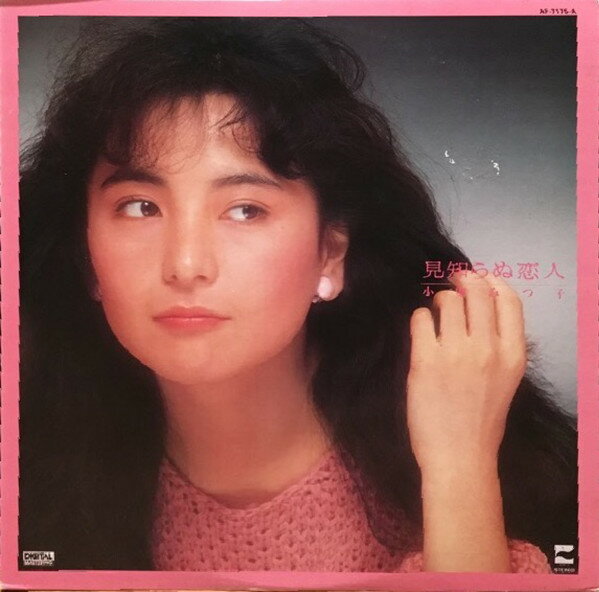 【中古】LP 小室みつ子 見知らぬ恋人 AF7175 BLOW UP /00260
