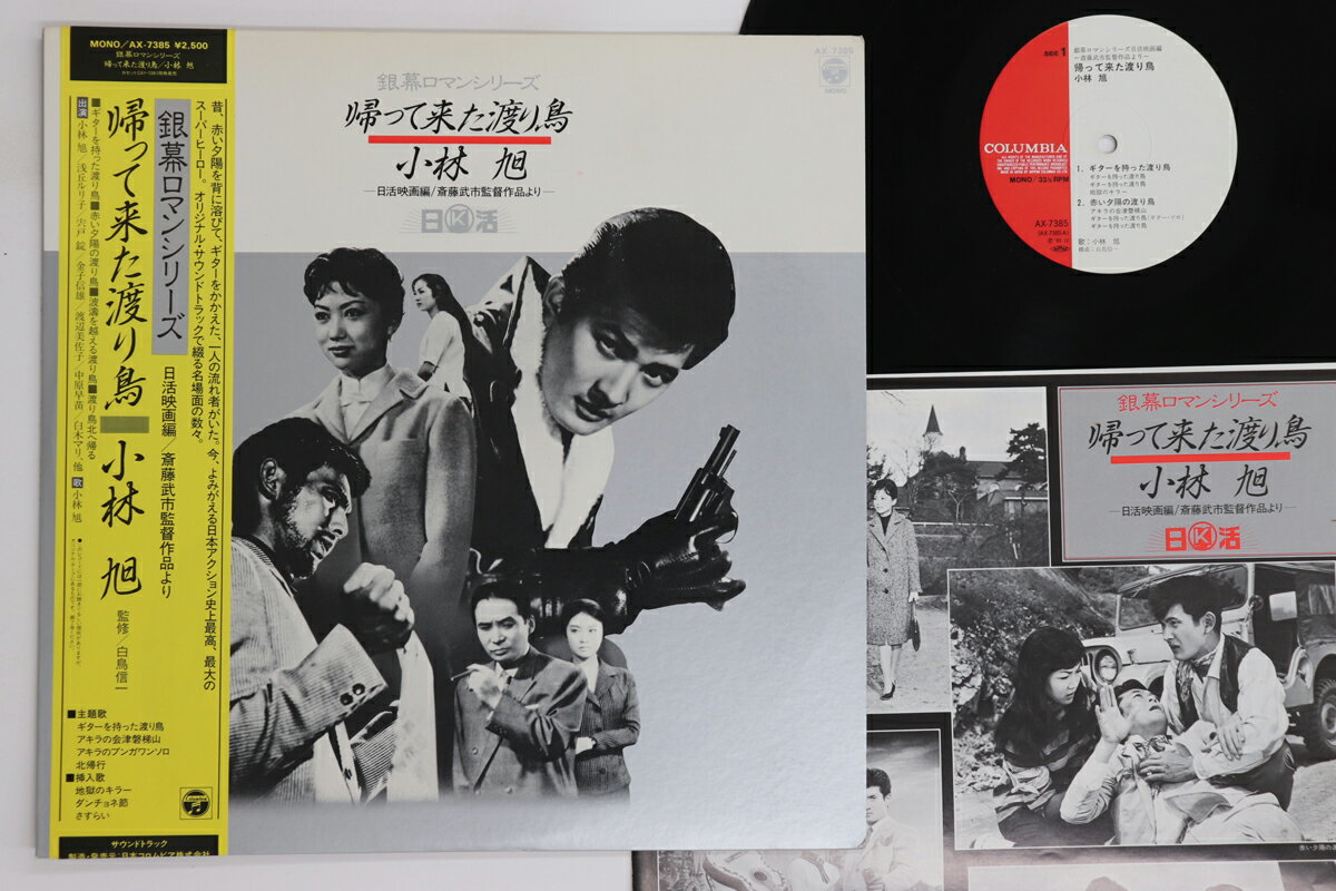 【中古】LP 小林旭 帰って来た渡り鳥 AX7385 COLUMBIA /00260