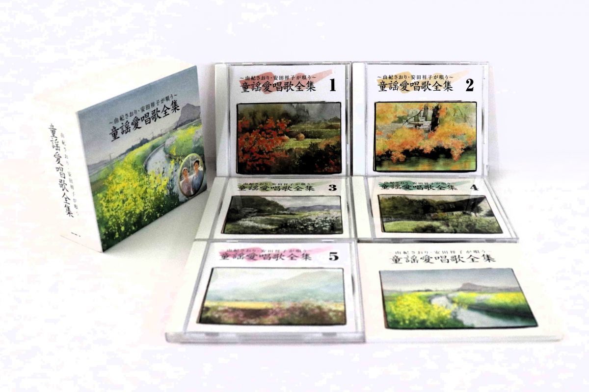 【中古】4discs CD 由紀さおり, 安田祥子 由紀さおり・安田祥子が唄う 童謡愛唱歌全集 GSD1990105 TOSHIBA EMI /00600