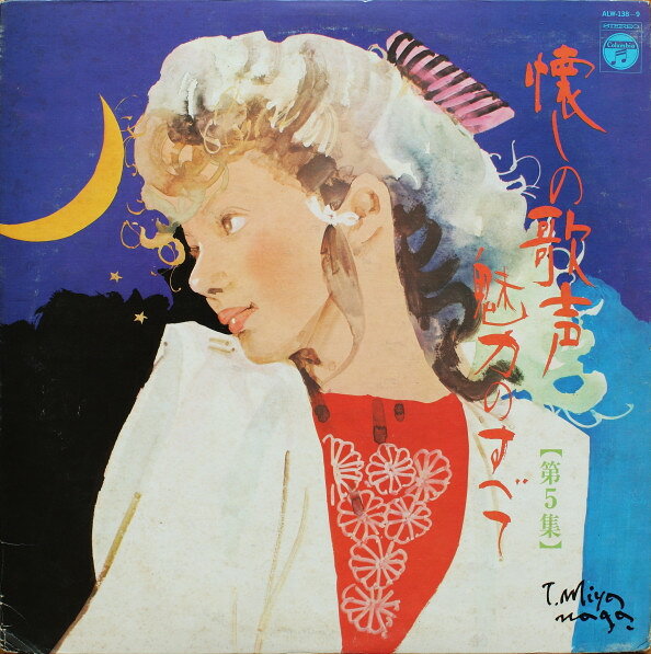 Artist Name: Ra Line - 【中古】2discs LP Various 懐しの歌声 魅力のすべて 第5集 ALW1389 COLUMBIA /00660