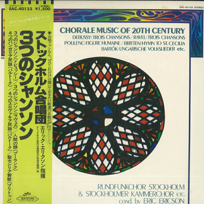 【中古】LP Rundfunkchor Stockholm & Stock Chorale Music Of 20th Century EAC40133 Seraphim /00260