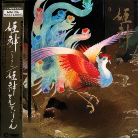 【中古】LP 姫神せんせいしょん 姫神 C28R0099 CANYON /00260