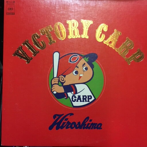 【中古】LP 広島カープ Victory Carp SOLJ121 CBS SONY /00260 【中古】LP 広島カープ Victory Carp SOLJ121 CBS SONY /00260