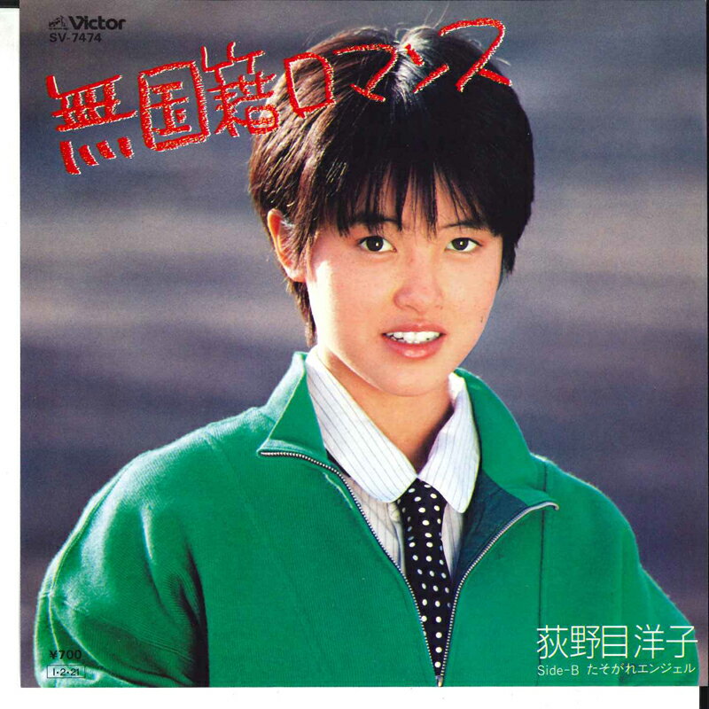 【中古】7” 荻野目洋子 無国籍ロマンス / たそがれエンジェル SV7474 VICTOR /00120