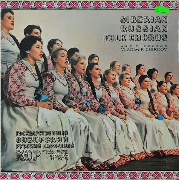 【中古】ソ連LP Siberian Russian Folk Chorus - Siberian Russian Folk Chorus C0166970 Мелодия /00260