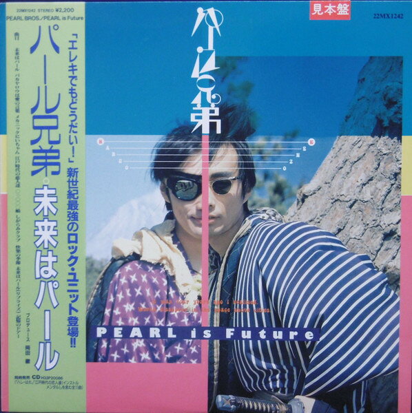 ・アーティスト パール兄弟 ・タイトル 未来はパール ・レーベル・型番 POLYDOR 22MX1242PROMO ・フォーマット LPレコード ・コンディション(盤) 非常に良い(EX) ・コンディション(ジャケット) 良い (VG+) ・コンディション(帯) 良い (VG+) ・特記事項 【プロモ盤】 【帯付き】 【ライナー付き】 【プロモ白レーベル】【オビに汚れ】 サンプル画像です。実際の商品の画像ではありません 商品写真はバーコード/カタログ番号に対応したサンプル画像ですので、お送りする商品の画像ではありません。帯やライナーなどの付属品は、特記事項に記載されている場合のみ含まれます。プロモやカラーレコードなどの仕様についても、該当する場合のみ特記事項に記載しています。 【ご購入前に必ずご確認ください】 ・本店サイト(www.recordcity.jp)とは価格、送料が違います ・本店サイト、その他支店のオーダーとは同梱発送できません ・注文確定後に別の注文を頂いた場合、注文同士の同梱は致しかねます。 ・別倉庫から発送しているため、店頭受け渡しは対応しておりません ・一部商品は他の通販サイトでも販売しているため、ご注文のタイミングによっては商品のご用意ができない場合がございます。 ・土日祝日はお休みです 金曜・祝前日9時以降のご連絡またはご入金は、返答または発送が週明け・祝日明けに順次対応となります。 ・ご購入後のキャンセル不可 ご購入後のキャンセルはいかなる理由においてもお受けできません。ご了承の上、ご購入くださいませ。 ・日本郵便(ゆうパック/ゆうメール)によるお届けになります。 ・中古品であることをご理解ください 当ストアでは中古商品を主に販売しております。中古品であることをご理解の上ご購入ください。また、一部商品はRecordCityオンラインストアで試聴可能です。 ・返品について お客様のご都合による返品は一切承っておりません。 表記の内容と実際の商品に相違がある場合、また針飛び等で返品・返金をご希望される場合は、商品の到着後1週間以内にご連絡ください。商品の返送をこちらで確認後、キャンセル・返金を行います。 コンディションVG以下の商品は返品できません。プレイに影響のない表面のこすれ傷、プレス起因のノイズ盤は返品の対象外です。 【コンディション表記】 ・ほぼ新品(M-)(Like New) 完全な新品。未使用。当店ではほぼ使用しません ・非常に良い(EX)(Excellent) 中古盤として美品な状態。わずかな経年を感じるものの傷みを感じさせない、当店基準で最高の状態 ・良い(VG+)(Very Good Plus) 丁寧に扱われた中古品で、軽い使用感がみられる。 ・可(VG)(Acceptable) 使い込まれた中古品で、「良い」よりもさらに使用感がみられる。 ・悪い(VG-)(Bad) 状態が悪いアイテム。使用の保障はなく、再生不可、針飛び、目立つノイズがあるかもしれない。状態によるクレーム不可。返品不可。 ・非常に悪い(G)(Very Bad) 「悪い」よりさらに状態が悪いアイテム。使用の保障はなく、再生不可、針飛び、目立つノイズがあるかもしれない。状態によるクレーム不可。返品不可。 ・ジャンク(Fair)(Junk/Fair) 割れている、反っている、水ダメージがある、カビ、ジャケットが分離している、ひどい書き込み、ひどい擦れなど最低の状態。使用の保障はなく、再生不可、針飛び、目立つノイズがあるかもしれない。状態によるクレーム不可。返品不可。 ・ジャンク(Poor)(Junk/Poor) 割れている、反っている、水ダメージがある、カビ、ジャケットが分離している、ひどい書き込み、ひどい擦れなど最低の状態。使用の保障はなく、再生不可、針飛び、目立つノイズがあるかもしれない。状態によるクレーム不可。返品不可。